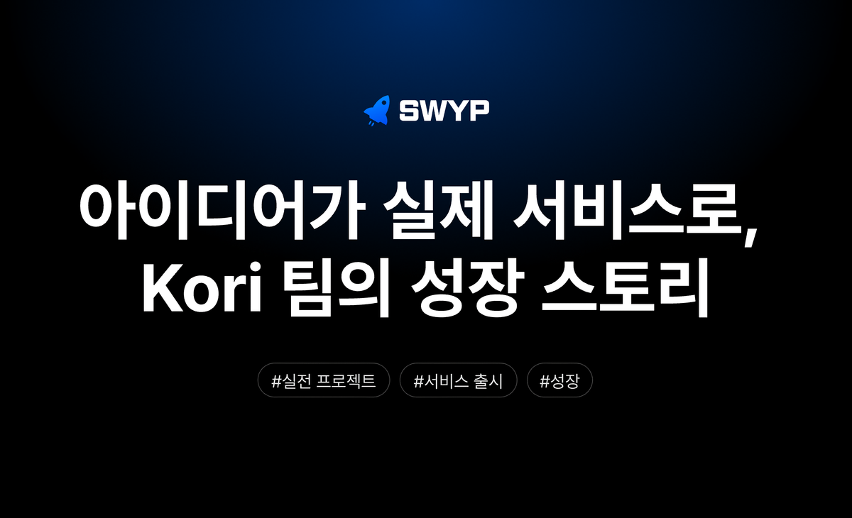 아이디어가 실제 서비스가 되기까지, Kori 팀의 성장 스토리