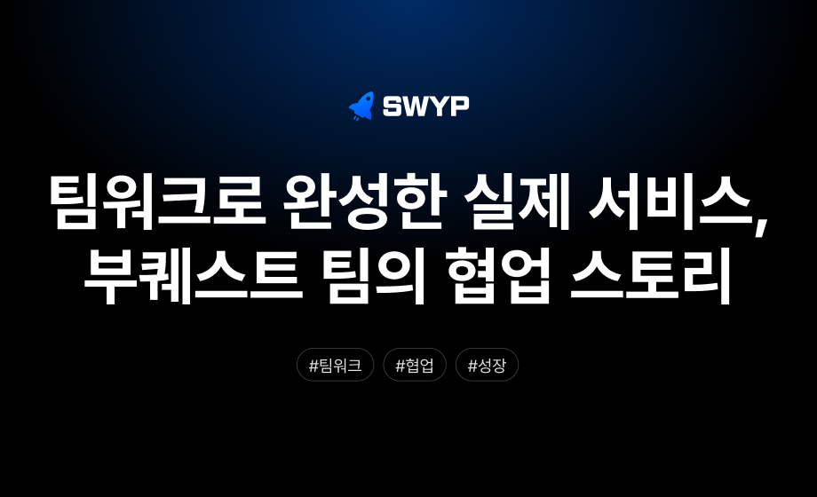 팀워크로 완성한 실제 서비스, 부퀘스트 팀의 협업 스토리