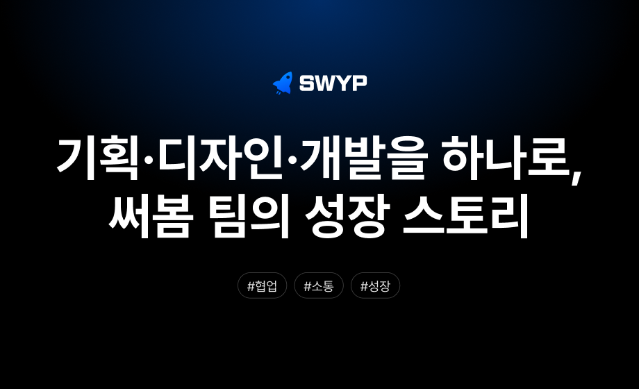 기획→디자인→개발을 하나의 흐름으로, 써봄 팀의 성장 스토리