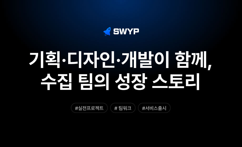 기획·디자인·개발이 함께 만든 서비스, 수집 팀의 성장 스토리