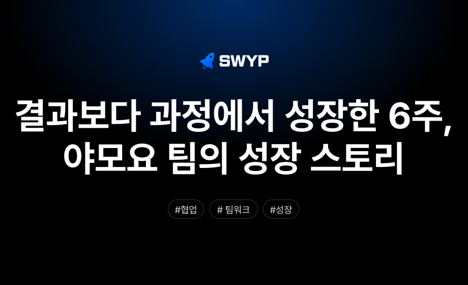 결과보다 과정에서 성장한 6주, 야모요 팀의 성장 스토리