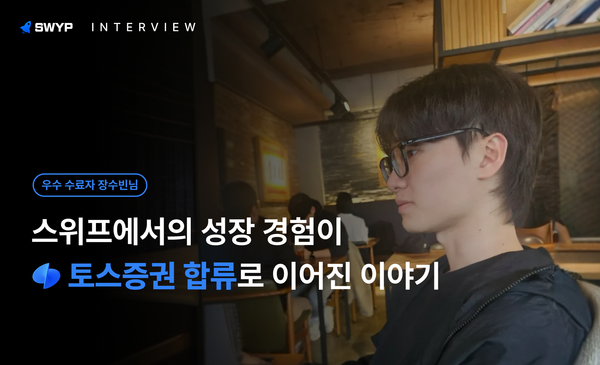 스위프에서의 성장 경험이 토스증권 합류로 이어진 이야기