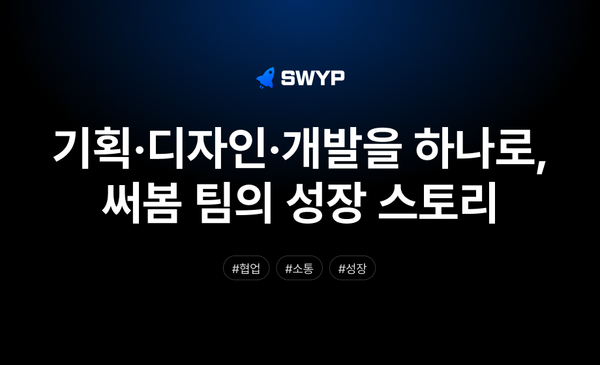 기획→디자인→개발을 하나의 흐름으로, 써봄 팀의 성장 스토리
